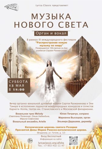 Lyrica Classic premiered new American sacred works in Russia