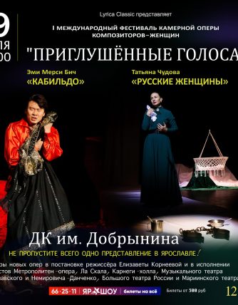 Muffled Voices Festival premiered Cabildo by Amy Beach in Yaroslavl